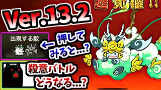 Ver.13.2アップデートについて 今年は殺意が変...?? 嵐の大精霊エアフワンティ 第4形態 性能紹介　【にゃんこ大戦争】