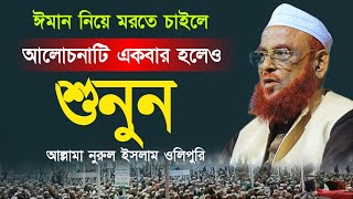 ঈমান নিয়ে মরতে চাইলে একবার হলেও শুনুন। আল্লামা নুরুল ইসলাম ওলিপুরী। Allama Nurul Islam Olipuri 2025