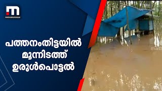 പത്തനംതിട്ടയിൽ മൂന്നിടത്ത് ഉരുൾപൊട്ടൽ| Mathrubhumi News