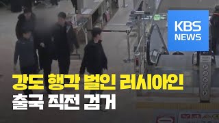 불법체류 2인조 러시아 강도…출국 직전 검거 / KBS뉴스(News)