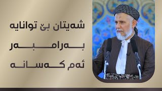 شەیتان بێ توانایە بەرامبەر ئەم کەسانە 9-2