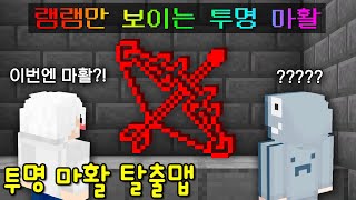 램램만 보이는 '투명 마활' 탈출맵! 마검보다 강한 마활? 늑이 몰래 멀리서 괴롭히기ㅋㅋ [마인크래프트]