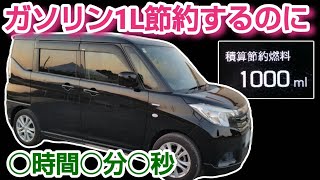 【普通車燃費】ソリオマイルドハイブリッド ガソリン1L節約に必要なアイドリングストップ時間は？ 【検証】