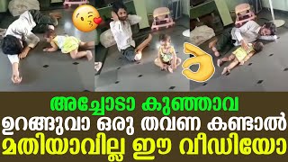 അച്ചോടാ കുഞ്ഞാവ ഉറങ്ങുവാ ഒരു തവണ കണ്ടാൽ മതിയാവില്ല ഈ വീഡിയോ