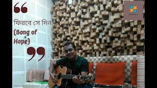 PHIRBE SE DIN (ফিরবে সে দিন) by KOKO