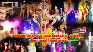 மன்னார்குடியை கலங்கடித்த வெற்றி விநாயகர் ஊர்வலம்#vinayagar#dj #vinayagarchadurthi #mannargudi