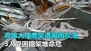 高雄大樓鷹架遭風雨吹落　3人受困鐵架堆命危｜三立新聞網SETN.com