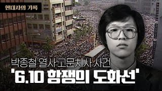 탁!하고 치니 억!하고 죽었다' 박종철 열사 고문치사 사건(1987.1. MBC경남 다큐 ‘제6공화국' 중에서)