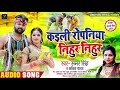 कइली रोपनिया निहुर निहुर samar singh और kavita yadav पहली बार ऐसा धमाका bhojpuri song 2020