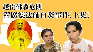 越南佛教危機，釋廣德法師自焚事件！(上集) Hòa thượng Bồ tát Thích Quảng Đức I