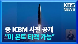 중국, ICBM 발사 미국에 통보…미국은 군사소통 강조 / KBS  2024.09.27.