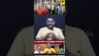 வடமாநிலங்கள் போல் மாறுகிறதா தமிழ்நாடு? வெறுப்பு அரசியல் தேவையா? #thiruparankundram #murugan