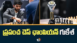 ప్రపంచ చెస్ ఛాంపియన్ గుకేశ్ | World Chess Championship 2024 | Gukesh Dommaraju | 10TV