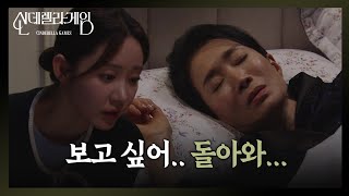 “ 유진아.... ” 한그루, 자신을 찾는 잠꼬대에 의아!  [신데렐라 게임] | KBS 250221 방송