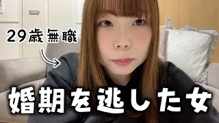 【もうすぐ30歳】アラサー独身にしか分からない悩みについて話します