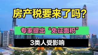 房产税要来了！有哪些人会受影响？一起来看看吧