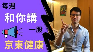 【每週和你講一股 EP7】京東健康IPO分析｜JD HEALTH IPO STOCK ANALYSIS