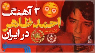 ریمستر ۳ آهنگ کمیاب از #احمد_ظاهر تنگ است دلم -دوستت دارم -عاشقت هستم #ahmad_zahir #afghanmusic