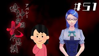 【5周目】「岩下明美」の怖い話|アパシー 鳴神学園七不思議 #51