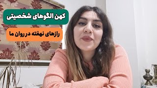 کهن الگوهای شخصیتی: رازهای نهفته در روان ما