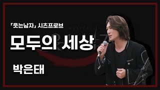 [뮤지컬 웃는남자] 2025 시츠프로브 '모두의 세상(I COULD CHANGE THE WORLD)' 박은태