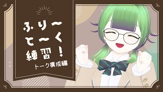 【Live】ふり～と～く練習！トーク構成編その1 起承転結でプレゼンをあーだこーだ【雑談練習配信/ #こわざわさん配信中 】