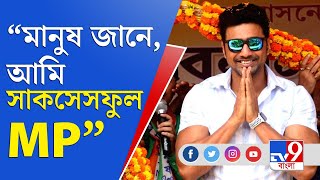 'শুধু একা MP কিছু করতে পারবেনা' | Ghatal | Dev | Member Of Parliament