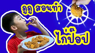 ภูภู - พาขวัญ | ทำไก่ป๊อป เด็ด เผ็ด อร่อย สูตร KFC ทำกินเองง่ายๆ สอนทำอาหาร #ไก่ป๊อป #ไก่ทอด