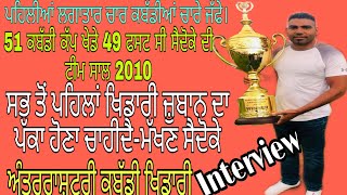 Makhan Saidoke ਕਬੱਡੀ ਖੇਡਣ ਲਈ ਵੱਧ ਤੋਂ ਵੱਧ ਮਿਹਨਤ ਕੀਤੀ ਜਾਵੇ Interview|Kabaddi Player||Dharma Haryau||