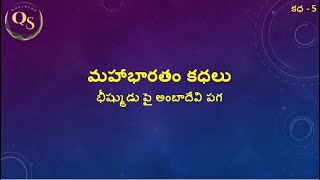 Mahabharatha Story - 5 Ambha Devi Revenge on Bhishma | మహాభారత కధ - 5 భీష్ముడు పై అంబాదేవి పగ