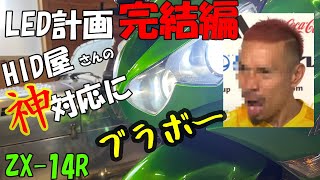 《motovlog》【ZX-14R】HID屋さんLEDに交換（完結編）