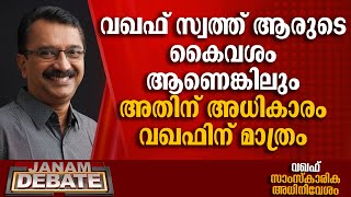 വഖഫ് സ്വത്ത് ആരുടെ കൈവശം ആണെങ്കിലും അതിന് അധികാരം വഖഫിന് മാത്രം: അഡ്വ. പി. എം. നിയാസ് |SUNDAY DEBATE