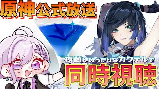 【同時視聴/晩酌雑談】原神公式配信を見ながら限界雑談🍸Angelo Azzurro【 #Vtuber/朔夜トバリ/#バーテンダー】