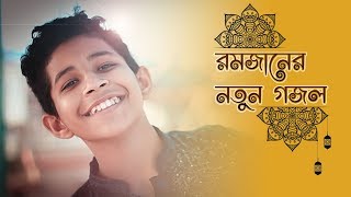 অসাধারন রমজানের নতুন গজল | New Ramadan Song | এলো রমজান | Ghuri (ব্যান্ড ঘুড়ি)