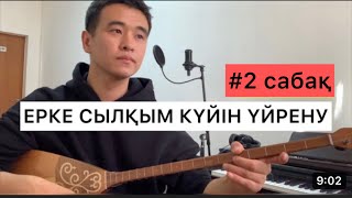 ЕРКЕ СЫЛҚЫМ ҮЙРЕНУ #2 САБАҚ 2 БӨЛІМ