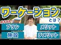 ワーケーションとは？おすすめのプランや施設、事例とメリット・デメリットをご紹介