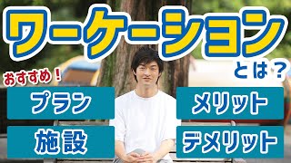 ワーケーションとは？おすすめのプランや施設、事例とメリット・デメリットをご紹介