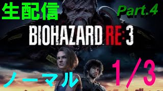 【生配信】第4回 「バイオハザードRE3(ノーマル・1/3)」 実況プレイ