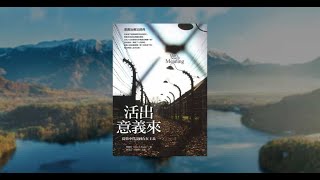 一本值得推薦的好書——《活出意義來》Man's Search for Meaning