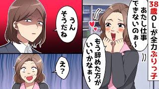 自分が大好きな38歳のぶりっ子女性が「仕事ができない〜！私がいない方がいいのかな〜？」と言ったら、正直な意見を伝えた結果…