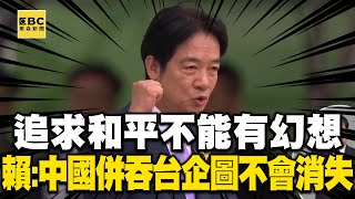 【字幕】追求和平不能有幻想 賴清德：中國併吞台灣企圖不會消失 @newsebc