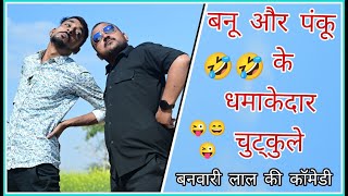 ब्या-शादी और पैसा||Marriage and Money|| बनवारी लाल || बनवारी लाल की कॉमेडी ||Banwari Lal || बनू