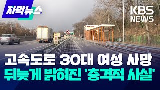 [자막뉴스] 고속도로 30대 여성 사망...뒤늦게 밝혀진 '충격적 사실' / KBS 2024.01.24