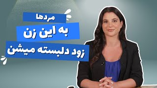 مرد ها به این زن زود دلبسته میشن