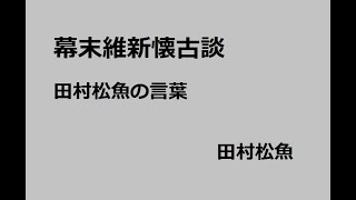 幕末維新懐古談　田村松魚の言葉　作：田村松魚