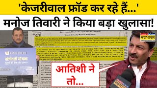 Arvind Kejriwal News: 'केजरीवाल फ्रॉड कर रहे हैं...' Manoj Tiwari ने किया बड़ा खुलासा! | AAP | BJP