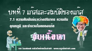 7.1 ความสัมพันธ์ปริมาตร ความดัน อุณหภูมิและจำนวนโมลของแก๊ส บทที่ 7 แก๊สและสมบัติของแก๊ส เคมี ม.5