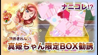 【ラブライブ!】真姫ちゃん誕生日勧誘リベンジ！【スクフェス】