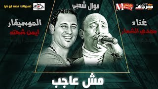 موال مش عاجب / مجدي الشعار / بالاشتراك مع / ايمن شحته / ميكس عيد سيطره 2019