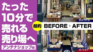 【売れる売り場づくり】入店率アップ！劇的ビフォーアフター#8「アンテナショップ編」